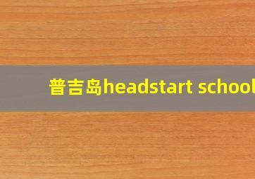 普吉岛headstart school